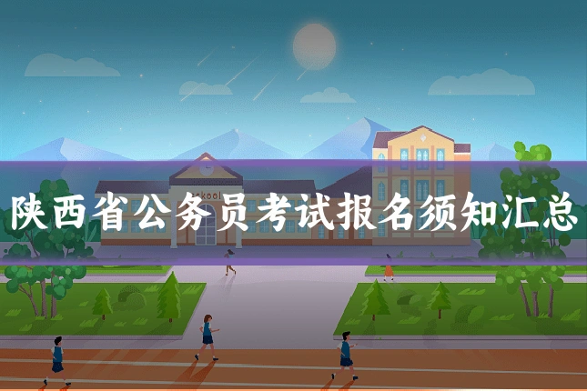 陕西省公务员考试报名须知汇总