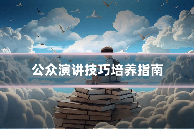 公众演讲技巧培养指南