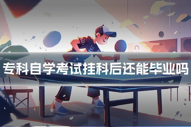 专科自学考试挂科后还能毕业吗