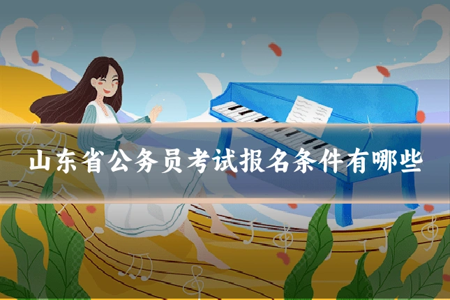 山东省公务员考试报名条件有哪些