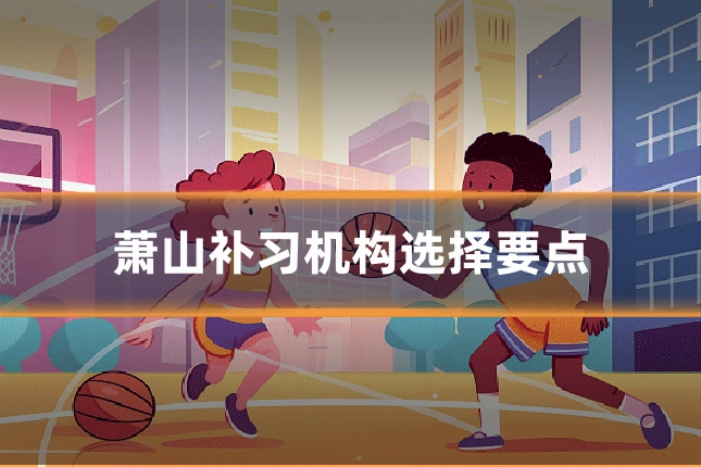 萧山补习机构选择要点