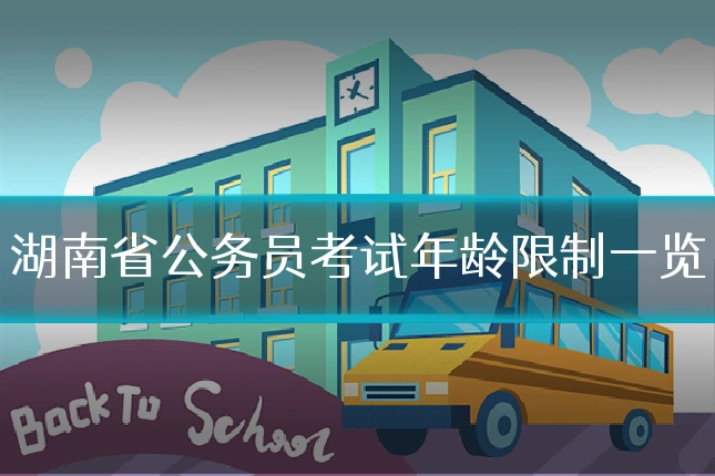 湖南省公务员考试年龄限制一览