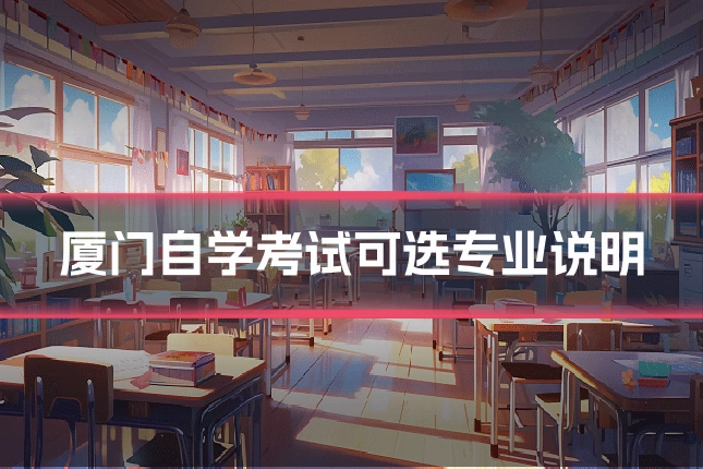 厦门自学考试可选专业说明