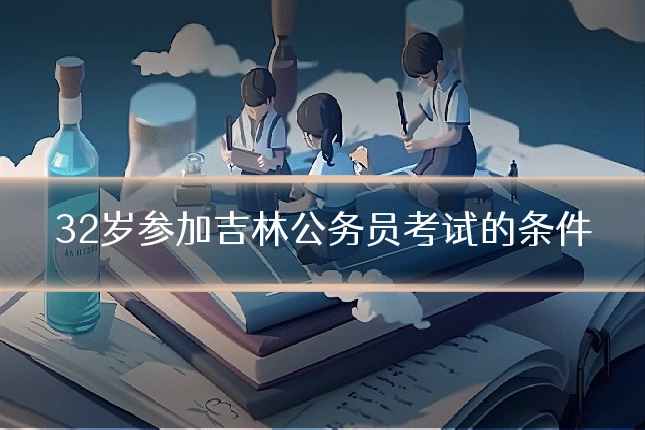 32岁参加吉林公务员考试的条件