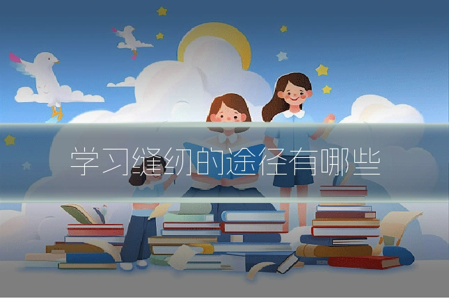 学习缝纫的途径有哪些
