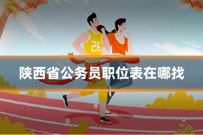 陕西省公务员职位表在哪找