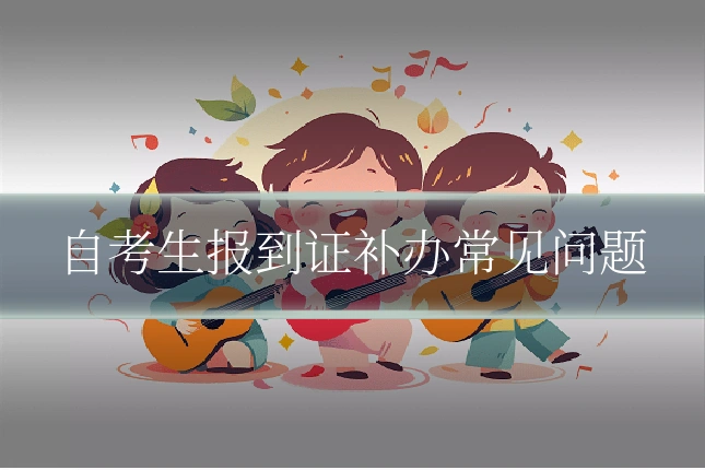 自考生报到证补办常见问题