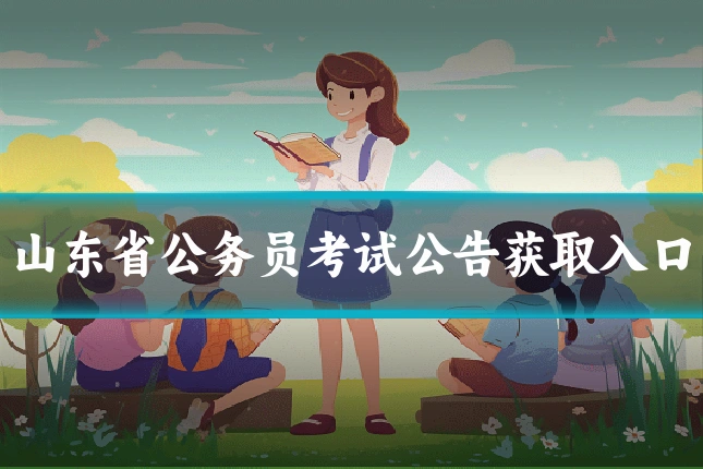 山东省公务员考试公告获取入口