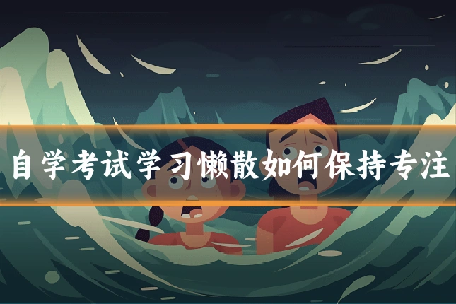 自学考试学习懒散如何保持专注