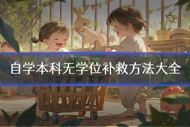 自学本科无学位补救方法大全
