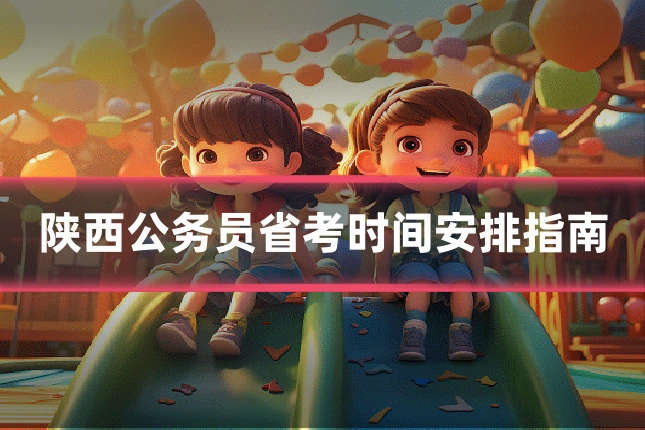 陕西公务员省考时间安排指南
