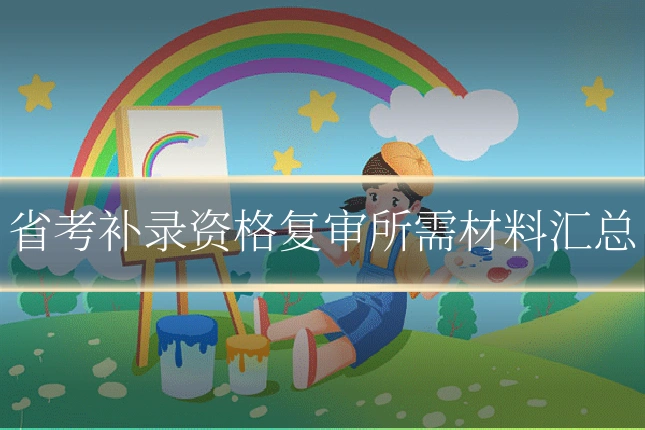 省考补录资格复审所需材料汇总