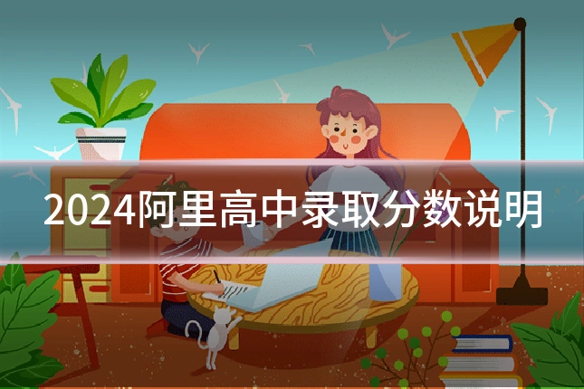 2024阿里高中录取分数说明