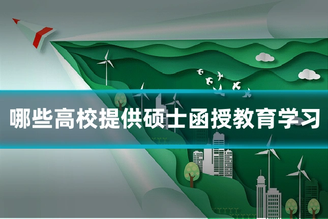 哪些高校提供硕士函授教育学习