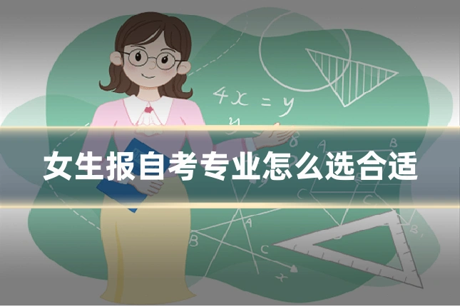 女生报自考专业怎么选合适