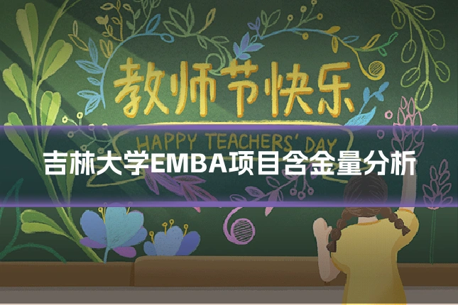 吉林大学EMBA项目含金量分析