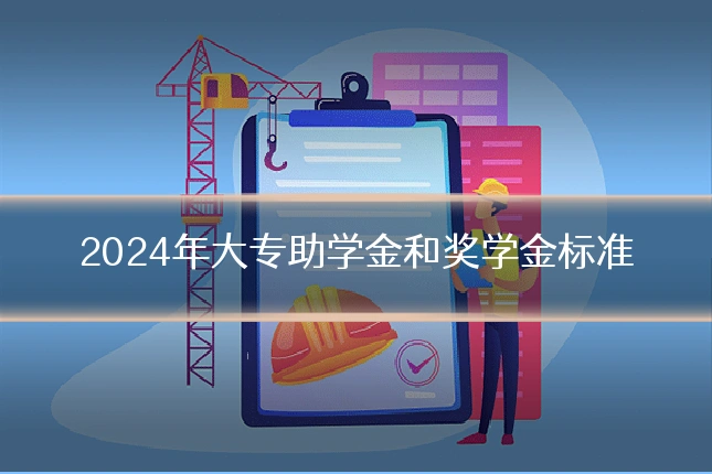 2024年大专助学金和奖学金标准