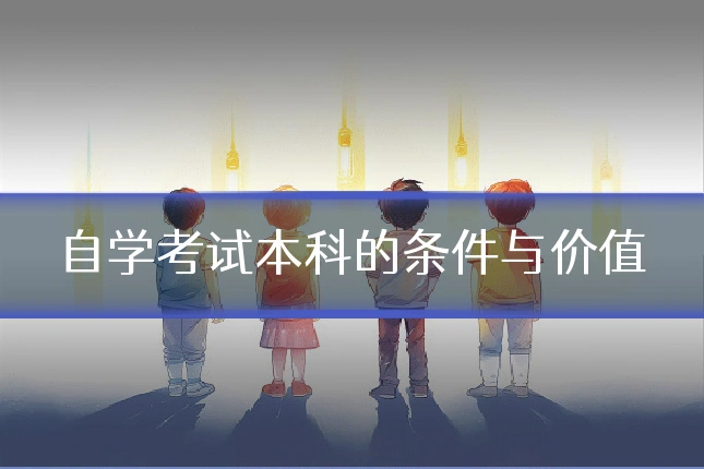 自学考试本科的条件与价值