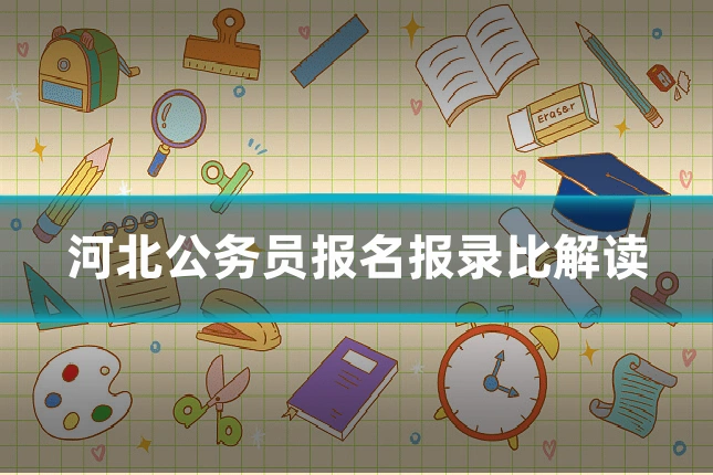 河北公务员报名报录比解读