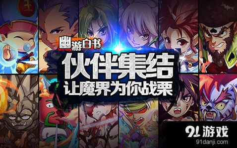 军团幽游白书