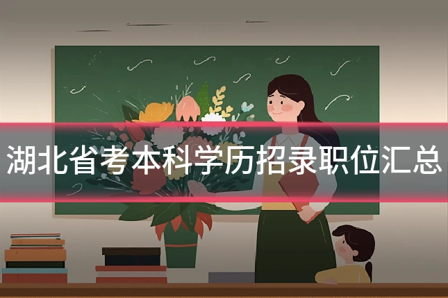 湖北省考本科学历招录职位汇总