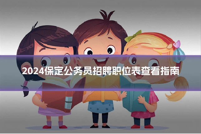 2024保定公务员招聘职位表查看指南