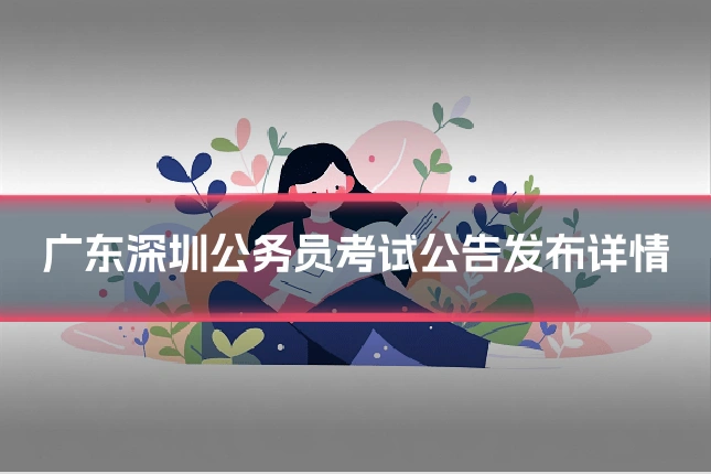 广东深圳公务员考试公告发布详情