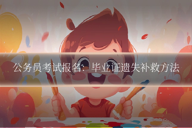 公务员考试报名：毕业证遗失补救方法