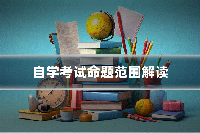 自学考试命题范围解读
