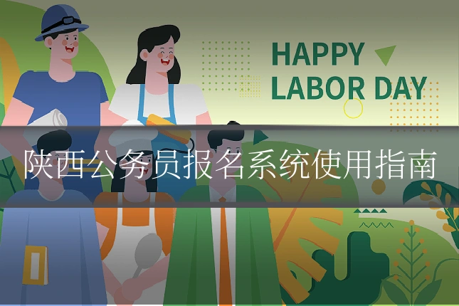 陕西公务员报名系统使用指南