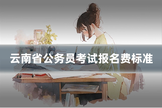 云南省公务员考试报名费标准
