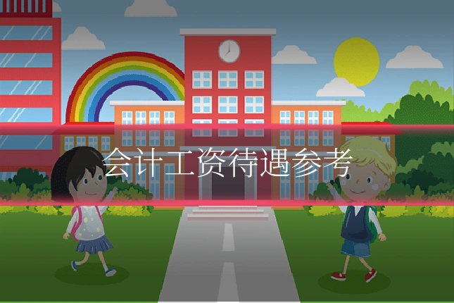 会计工资待遇参考