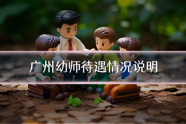 广州幼师待遇情况说明