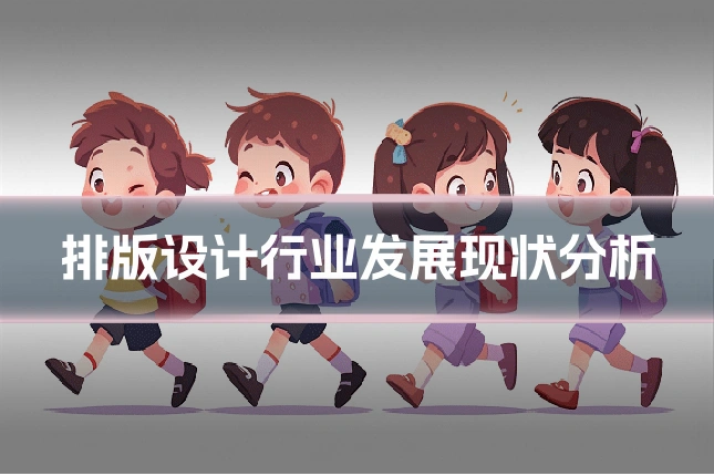 排版设计行业发展现状分析