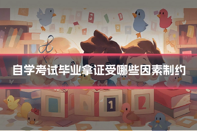 自学考试毕业拿证受哪些因素制约