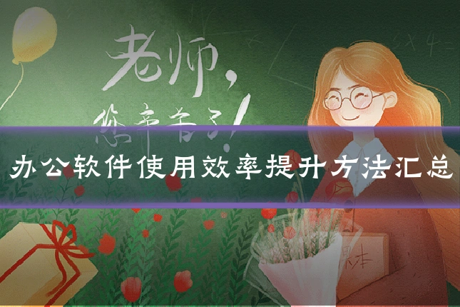 办公软件使用效率提升方法汇总