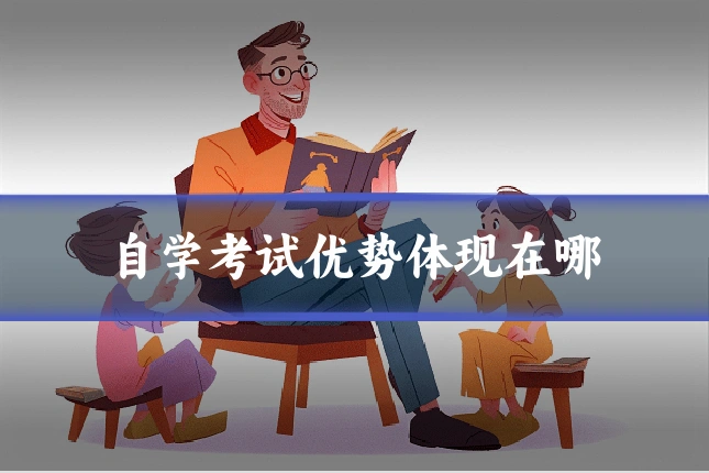 自学考试优势体现在哪