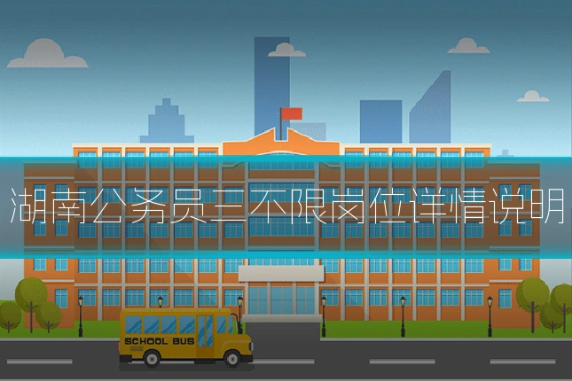 湖南公务员三不限岗位详情说明