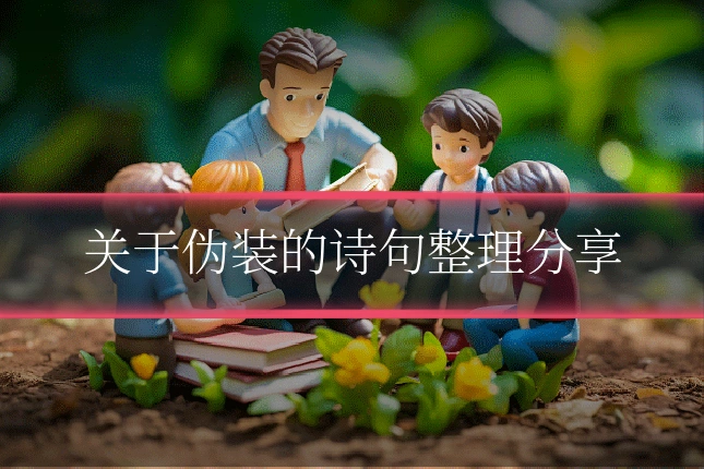 关于伪装的诗句整理分享