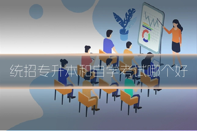 统招专升本和自学考试哪个好