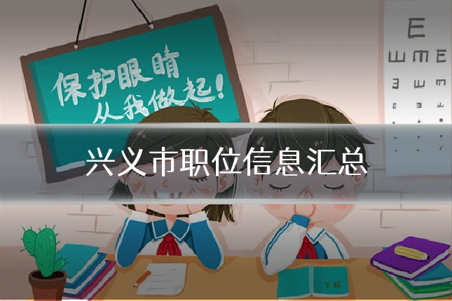 兴义市职位信息汇总