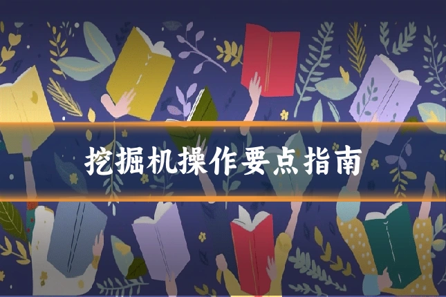 挖掘机操作要点指南