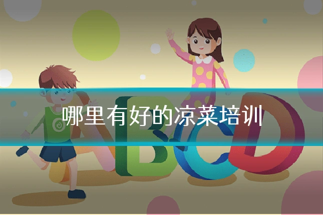 哪里有好的凉菜培训
