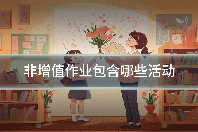 非增值作业包含哪些活动
