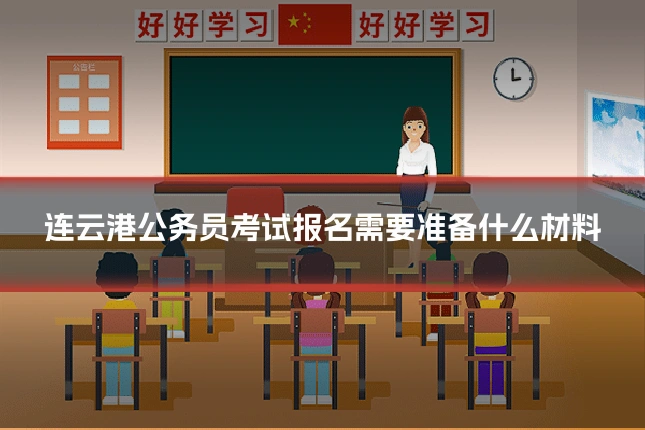 连云港公务员考试报名需要准备什么材料
