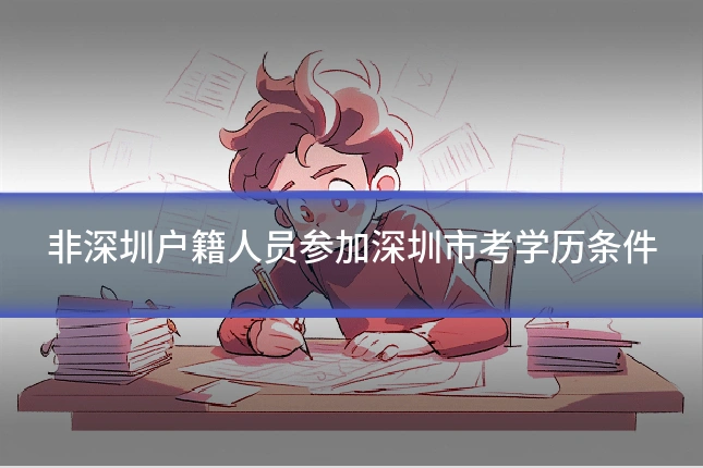 非深圳户籍人员参加深圳市考学历条件