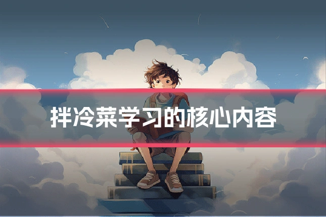 拌冷菜学习的核心内容