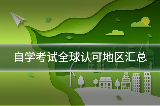 自学考试全球认可地区汇总