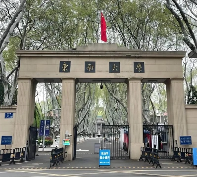 东南大学
