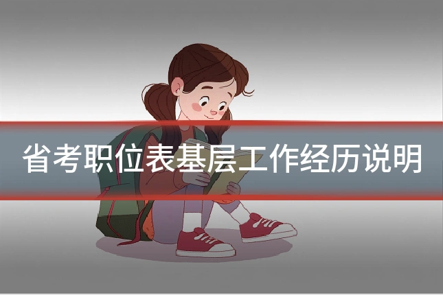 省考职位表基层工作经历说明